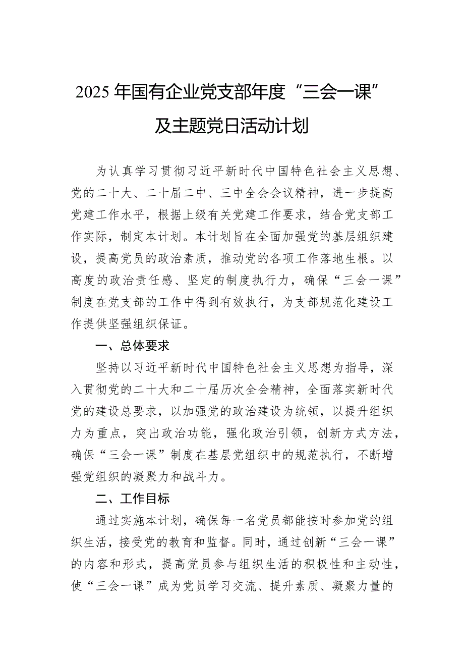 2025年国有企业党支部年度“三会一课”及主题党日活动计划_第1页