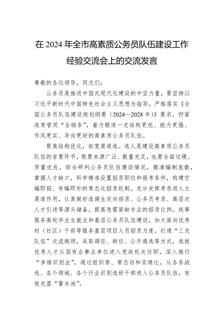 在2024年全市高素质公务员队伍建设工作经验交流会上的交流发言_第1页