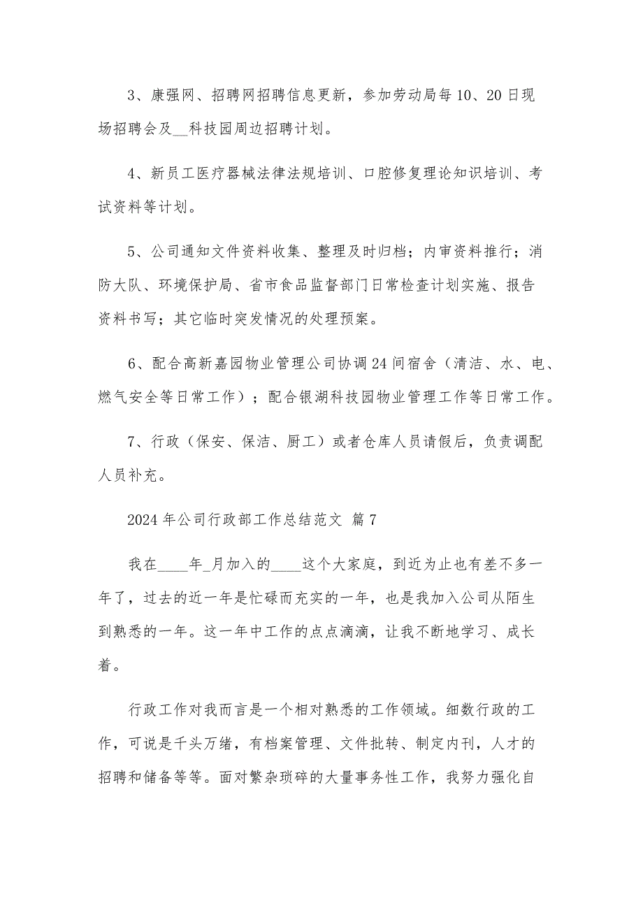 2024年公司行政部工作总结范文（25篇）_第3页