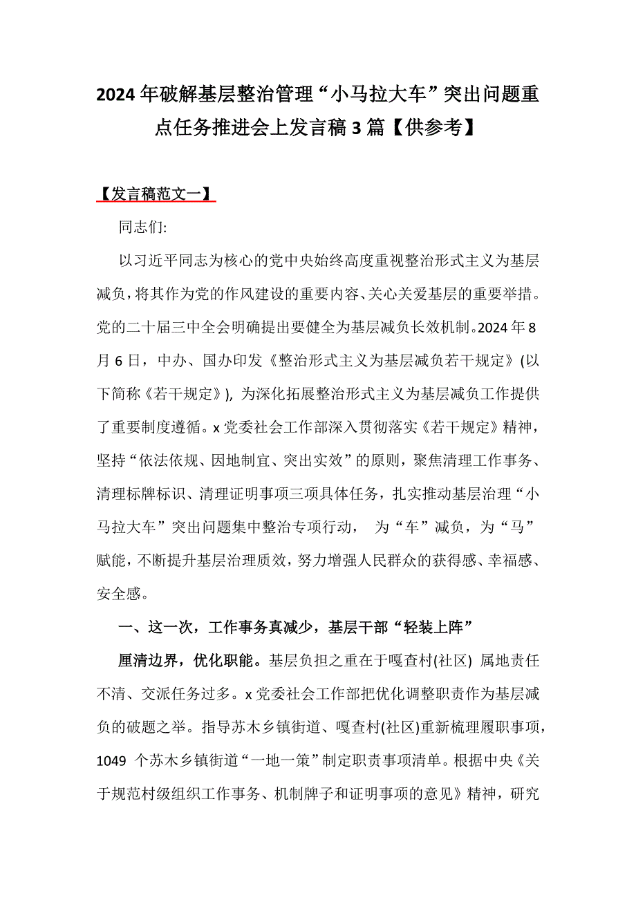 2024年破解基层整治管理“小马拉大车”突出问题重点任务推进会上发言稿3篇【供参考】_第1页