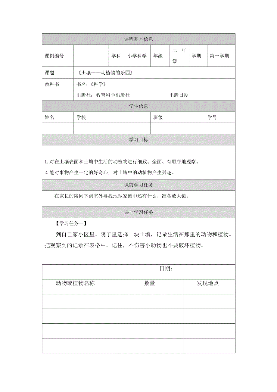 2024年上学期小学科学二年级【科学(教科版)】土壤——动植物的乐园-3学习任务单_第1页