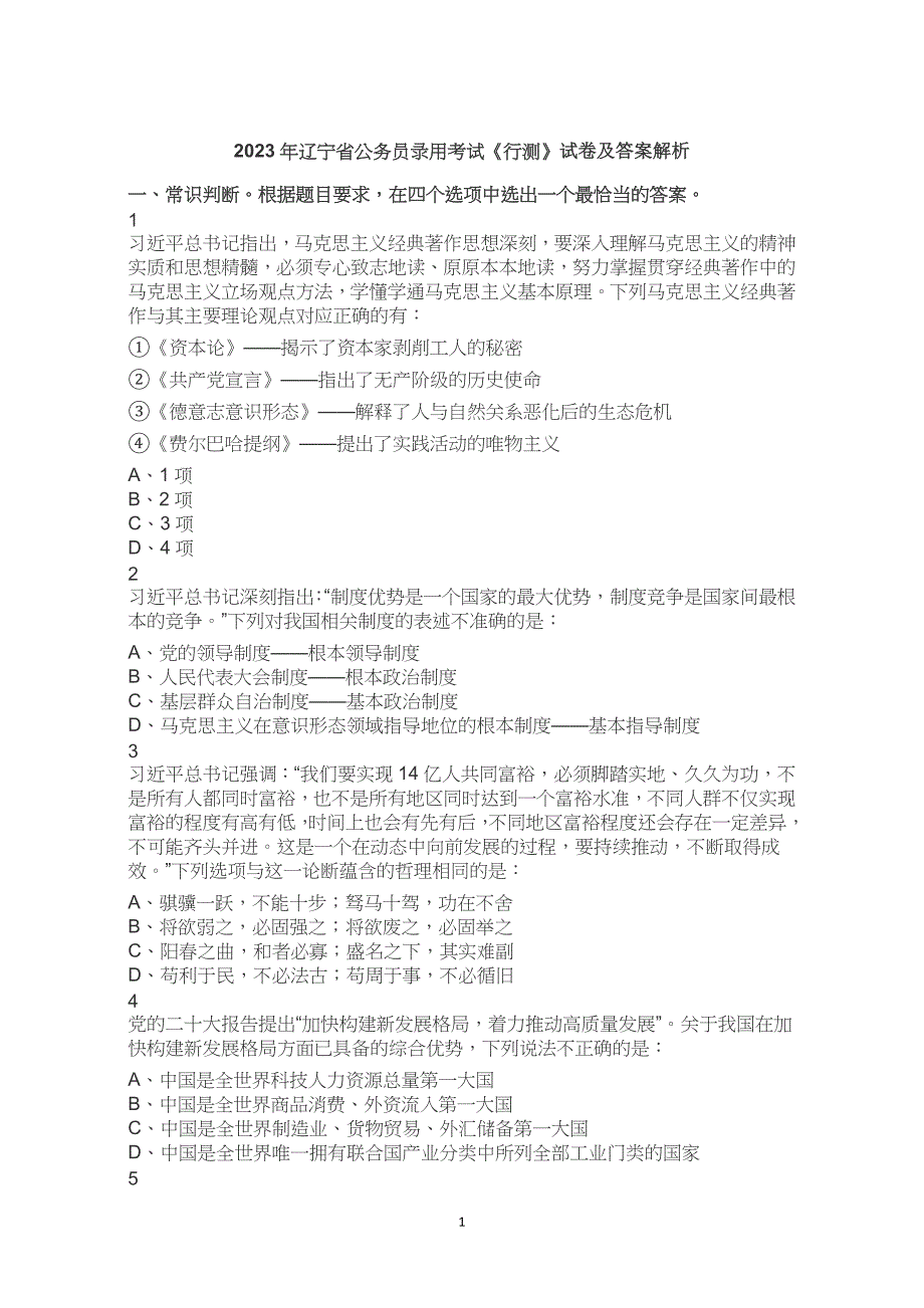 2023年辽宁省考公务员考试公考行测试卷试题历年真题答案解析_第1页