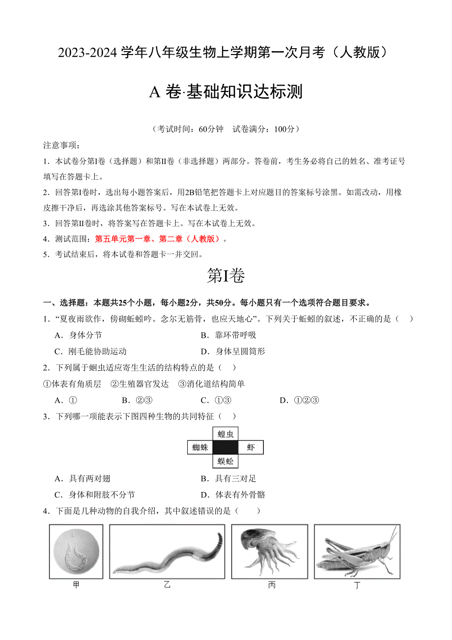 【人教】八上生物：第一次月考A卷（考试版+解析）_第1页