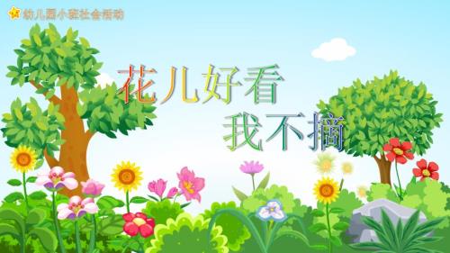 幼儿园教学课件社会教育《花儿好看我不摘》