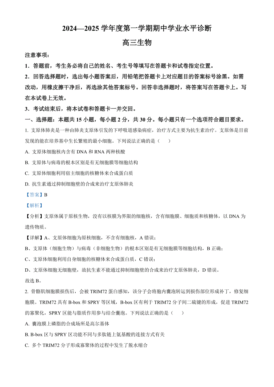 山东省烟台市2025届高三上学期期中学业水平诊断生物试题 含解析_第1页