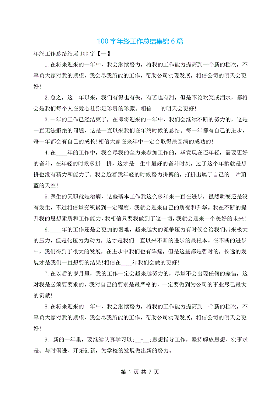 100字年终工作总结集锦6篇_第1页