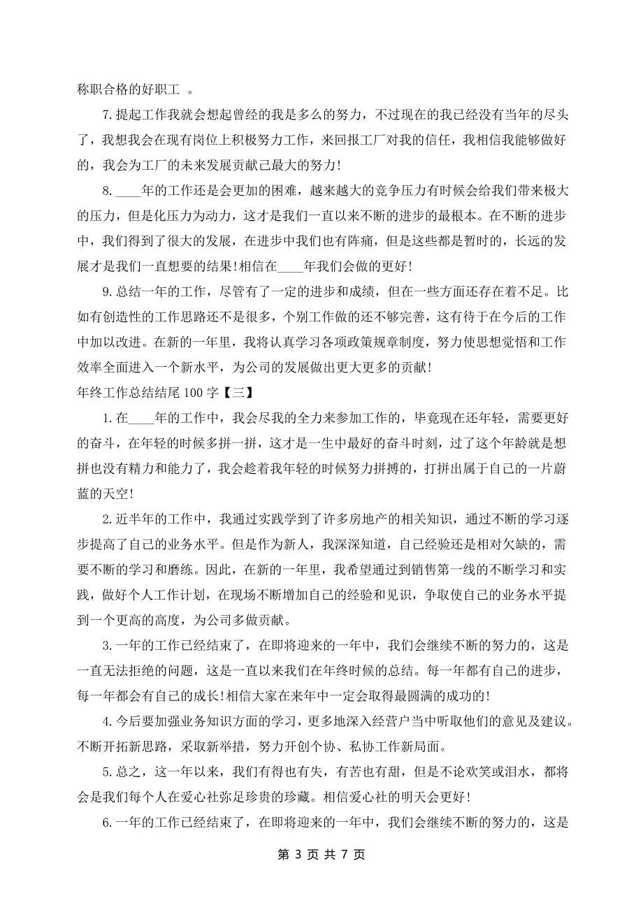 100字年终工作总结集锦6篇_第3页