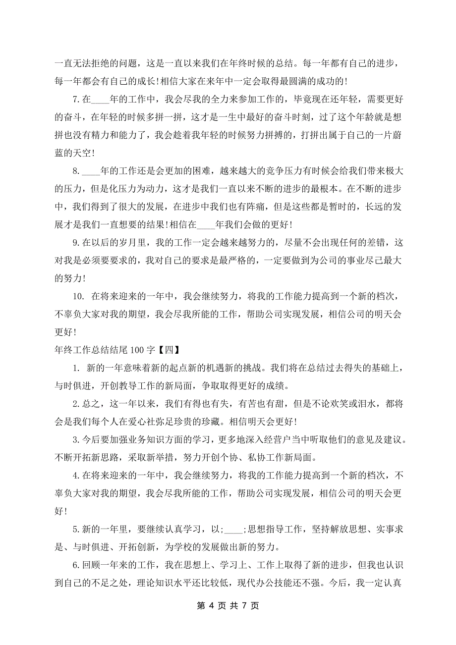 100字年终工作总结集锦6篇_第4页