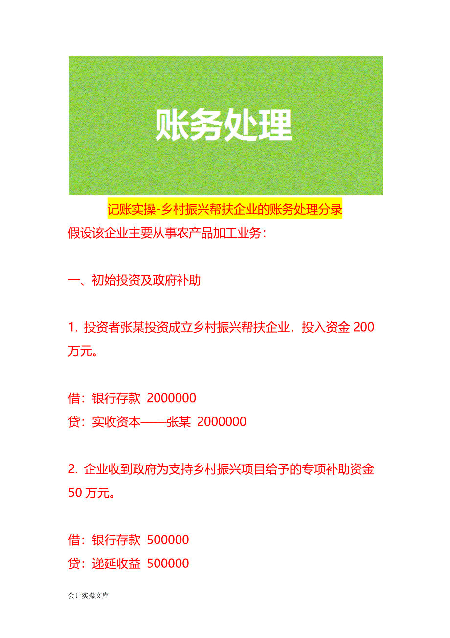 记账实操-乡村振兴帮扶企业的账务处理分录_第1页