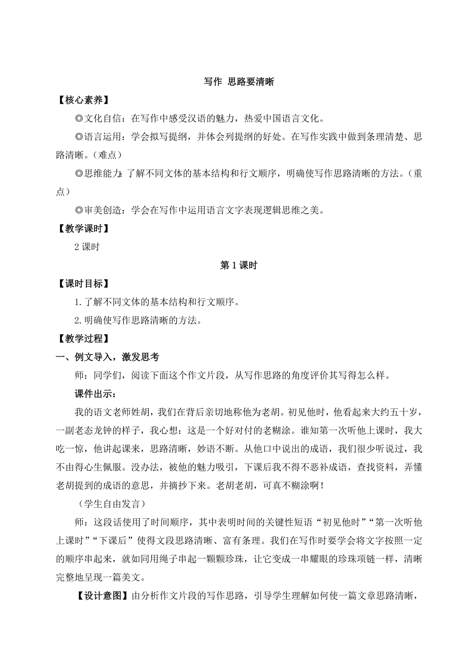 2024秋季初中语文七年级上册新教材详案写作 思路要清晰（名师教案）_第1页