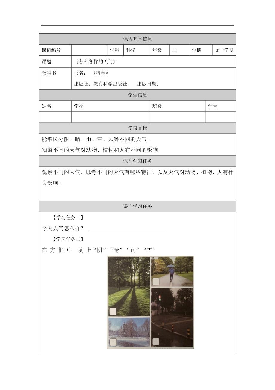 2024年上学期小学科学二年级【科学(教科版)】各种各样的天气-3学习任务单_第1页