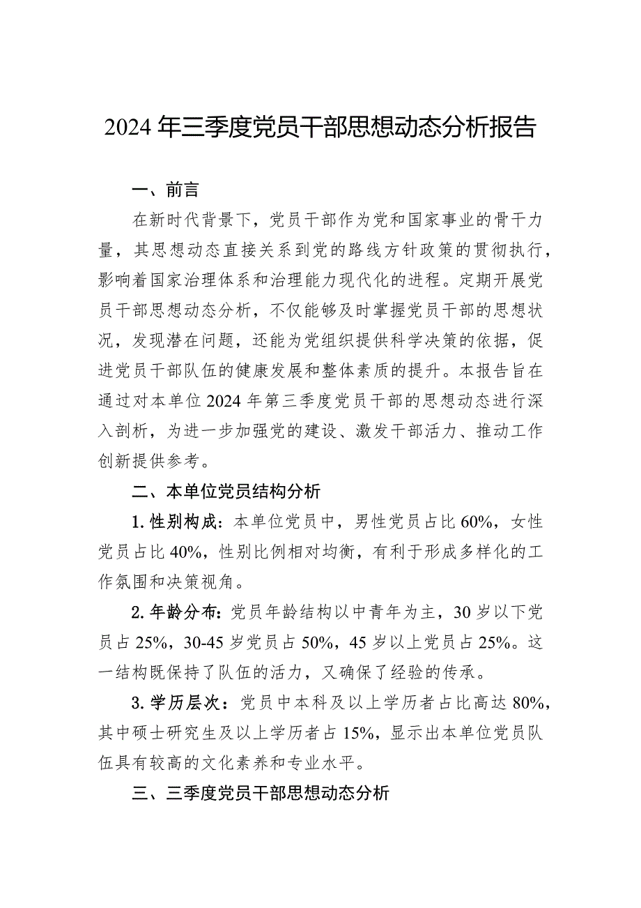 2024年三季度党员干部思想动态分析报告_第1页