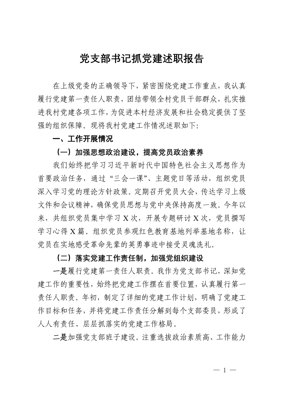 村党支部书记2024年抓党建述职报告_第1页