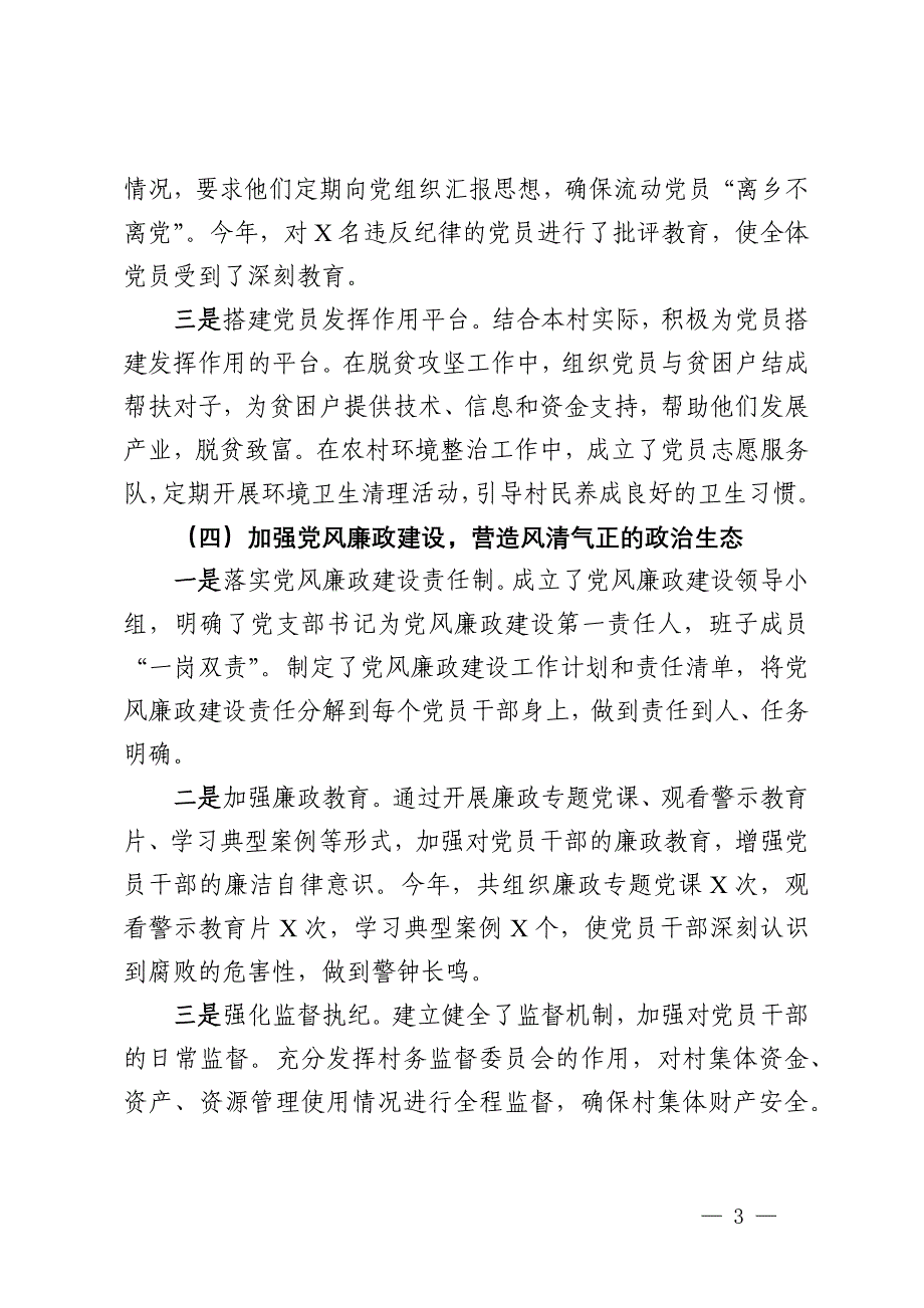 村党支部书记2024年抓党建述职报告_第3页