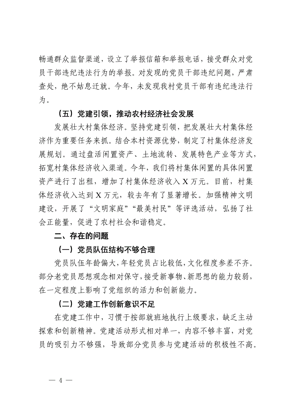 村党支部书记2024年抓党建述职报告_第4页