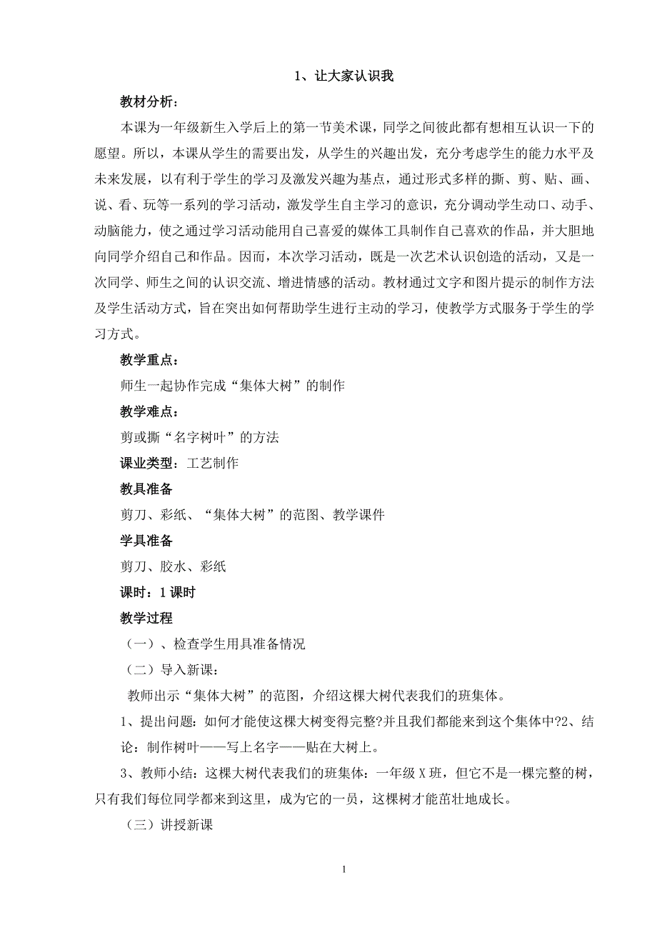 2024年小学美术教案人美版一年级上册_第1页