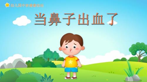 幼儿园教学课件健康教育《当鼻子出血了》