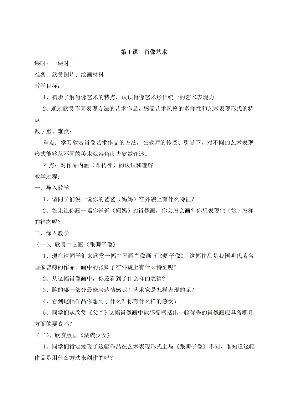 2024年小学美术教案人美版五年级上册_第1页