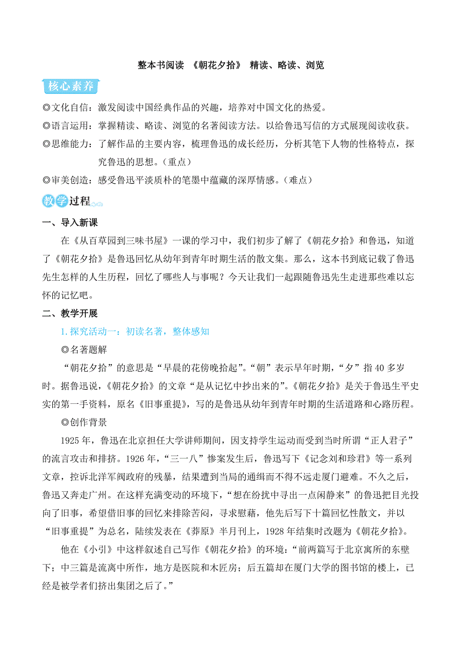 2024秋季初中语文七年级上册新教材简案整本书阅读 《朝花夕拾》 精读、略读、浏览（名师教学设计·简案）_第1页