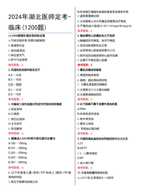2024年湖北医师定考-临床(1200题)