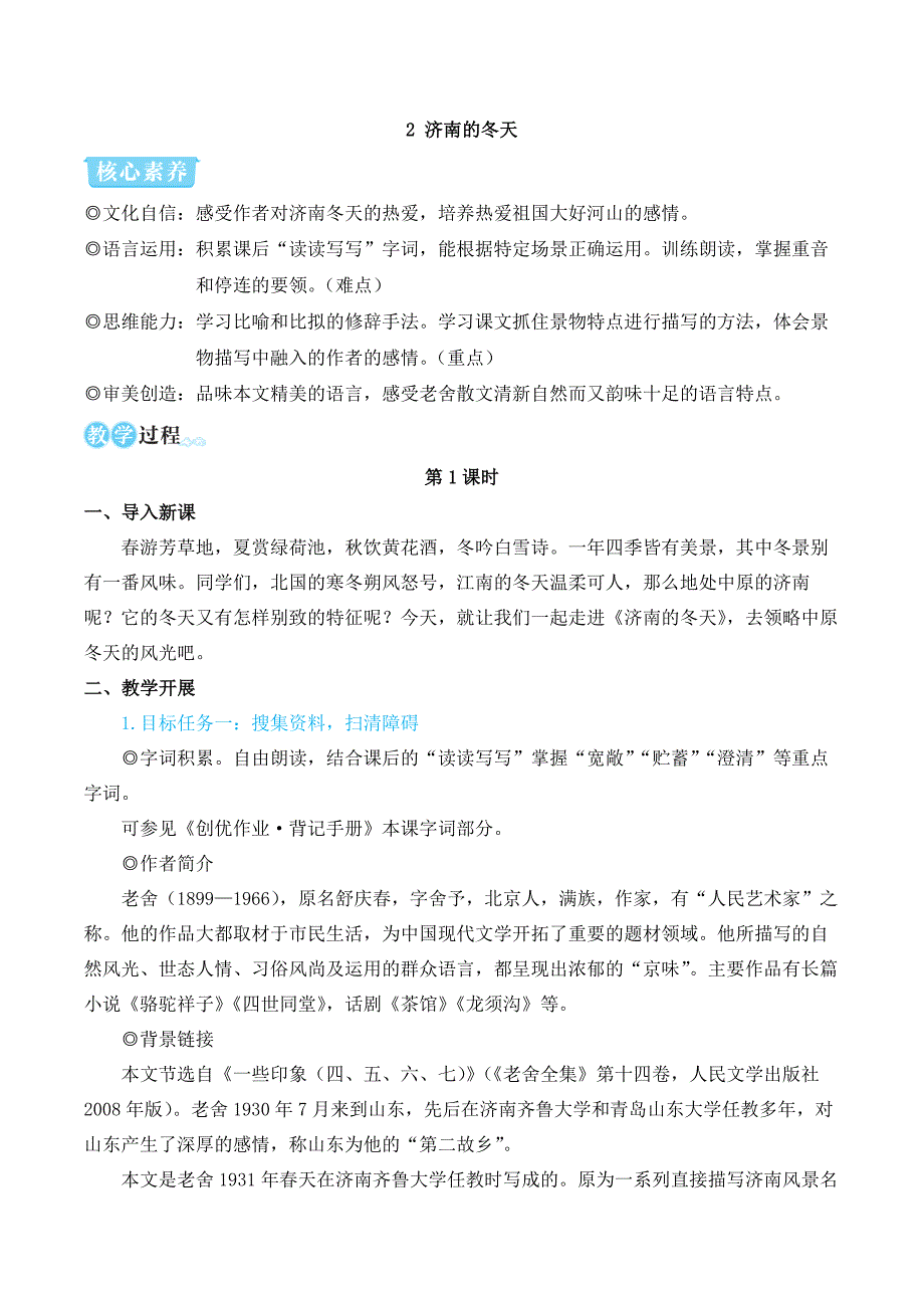 2024秋季初中语文七年级上册新教材简案2 济南的冬天（名师教学设计·简案）_第1页