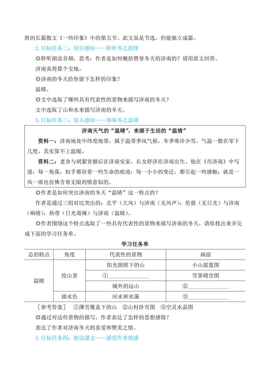 2024秋季初中语文七年级上册新教材简案2 济南的冬天（名师教学设计·简案）_第2页