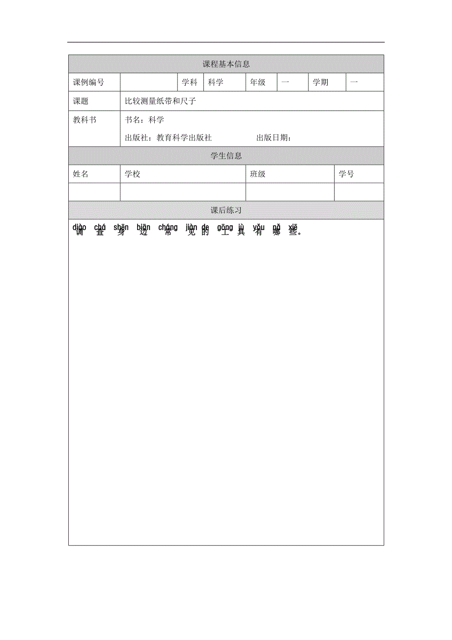 2024年上学期小学科学教案一年级【科学(教科版)】比较测量纸带和尺子-4练习题_第1页