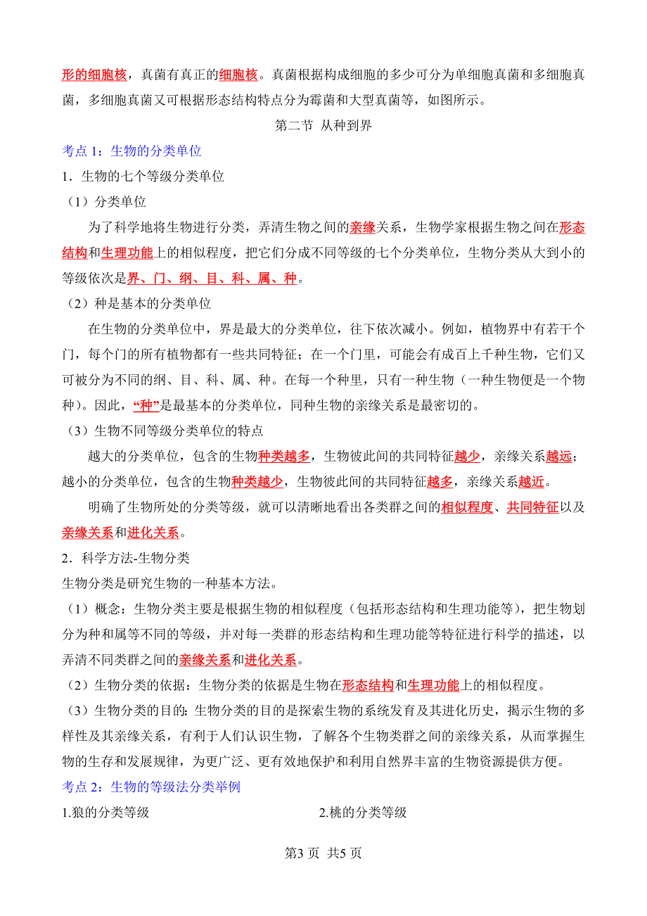 【人教】八上生物背诵-第六单元 第一章 根据生物的特征进行分类_第3页