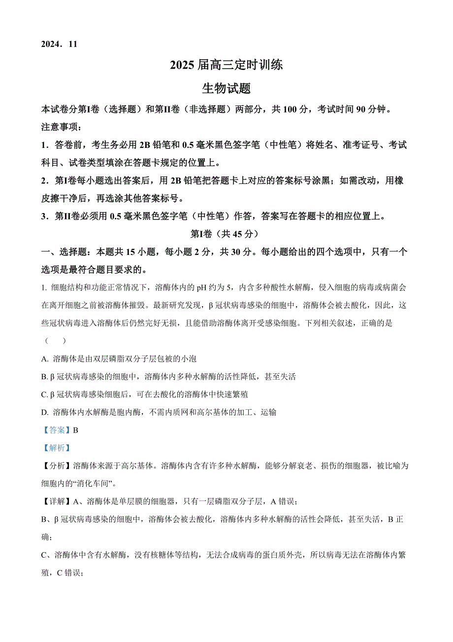 山东省枣庄市滕州市2025届高三上学期11月定时训练（期中）考试生物试题 含解析_第1页