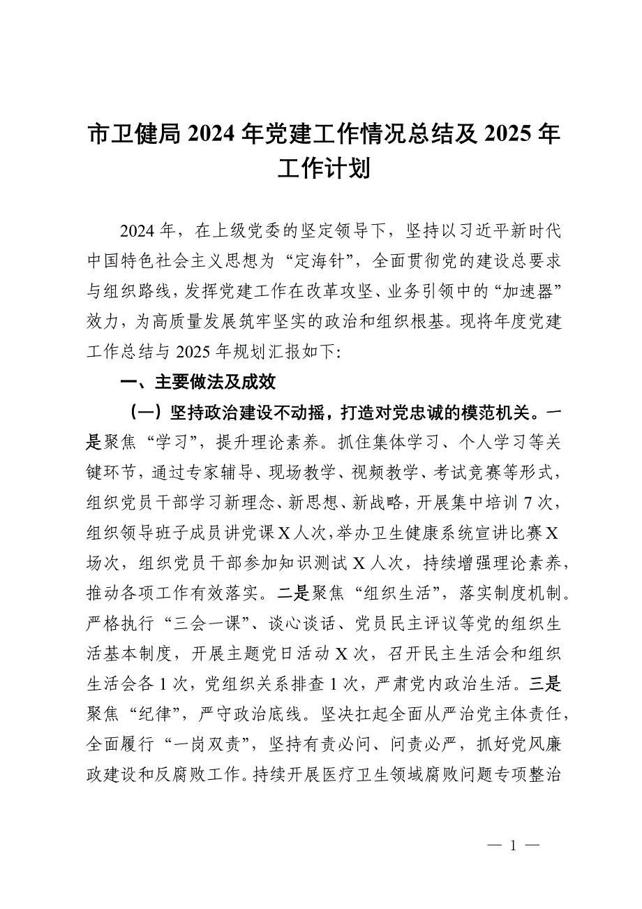 市卫健局2024年党建工作情况总结及2025年工作计划_第1页