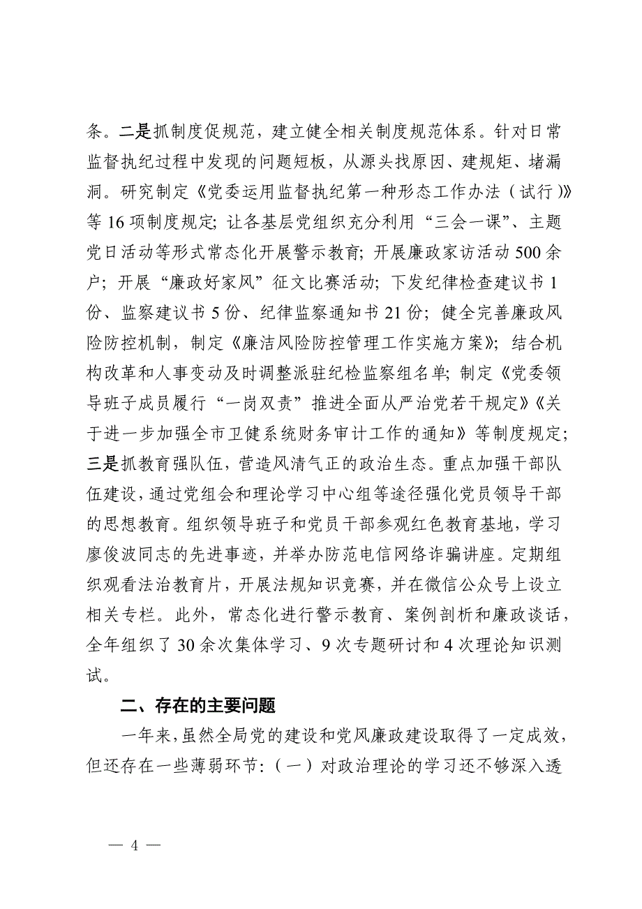 市卫健局2024年党建工作情况总结及2025年工作计划_第4页