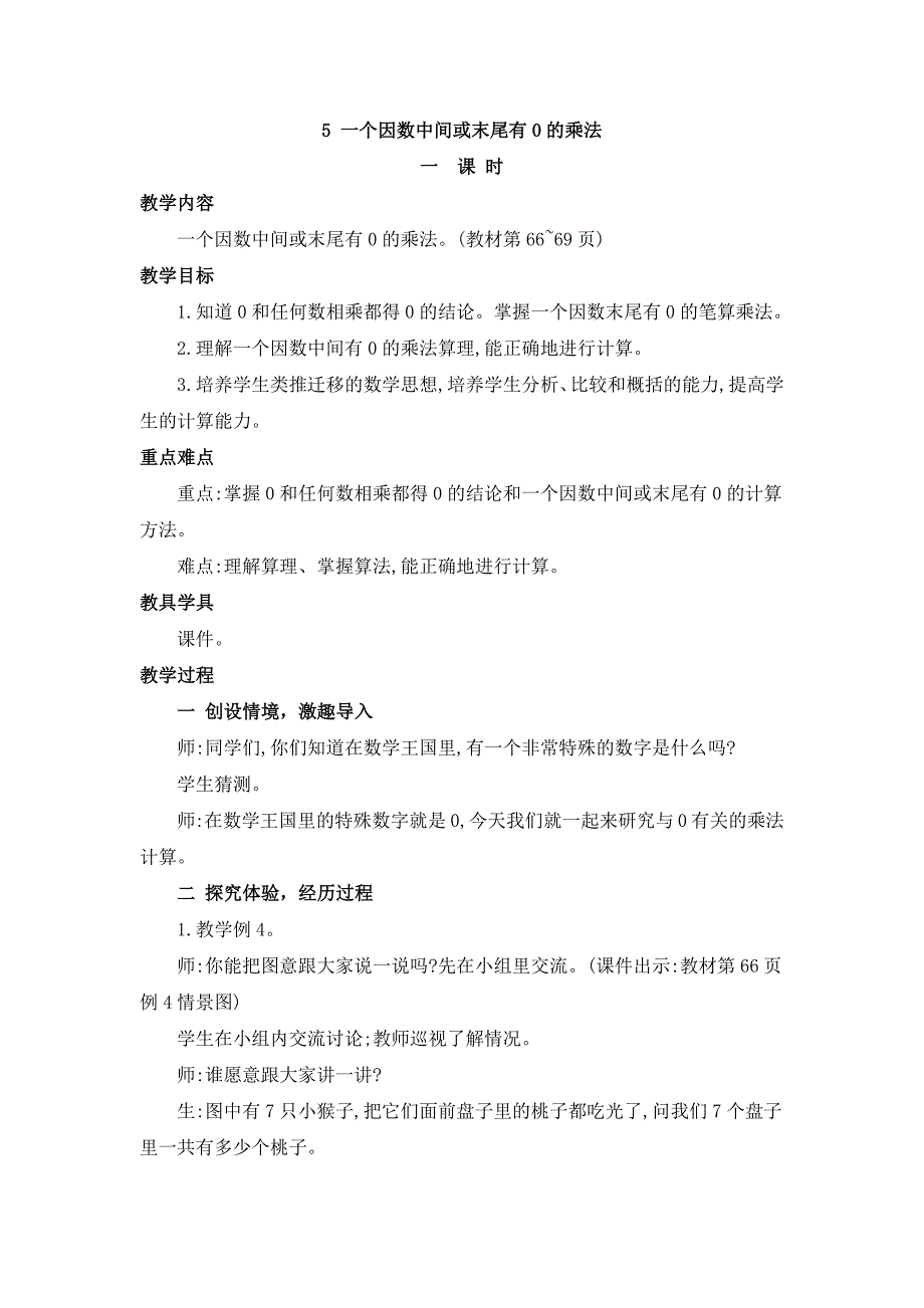 2024年人教版小学数学教案三年级上册5.一个因数中间或末尾有0的乘法_第1页