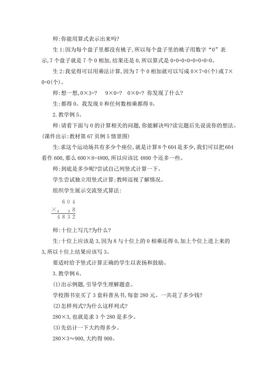 2024年人教版小学数学教案三年级上册5.一个因数中间或末尾有0的乘法_第2页