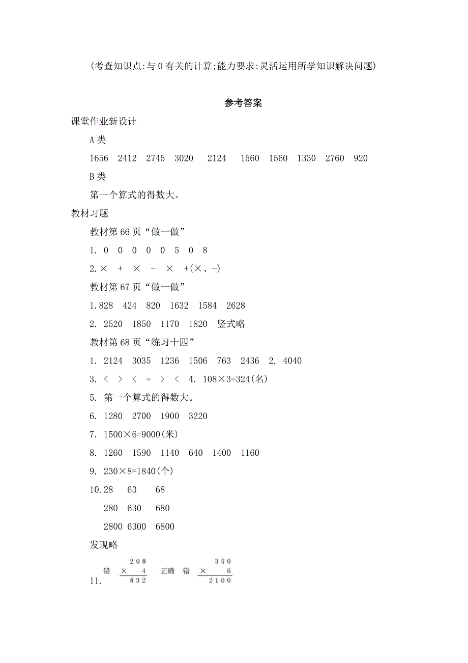 2024年人教版小学数学教案三年级上册5.一个因数中间或末尾有0的乘法_第4页