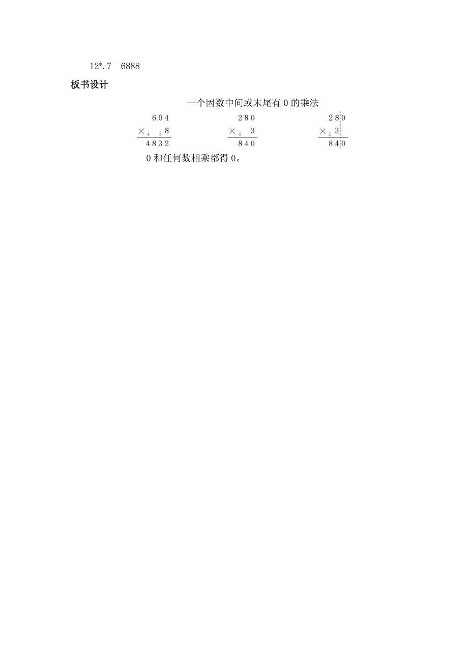 2024年人教版小学数学教案三年级上册5.一个因数中间或末尾有0的乘法_第5页