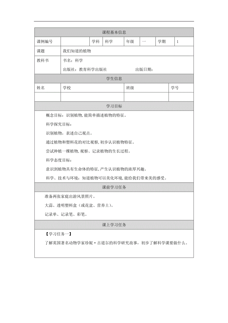 2024年上学期小学科学教案一年级【科学(教科版)】我们知道的植物-3学习任务单_第1页