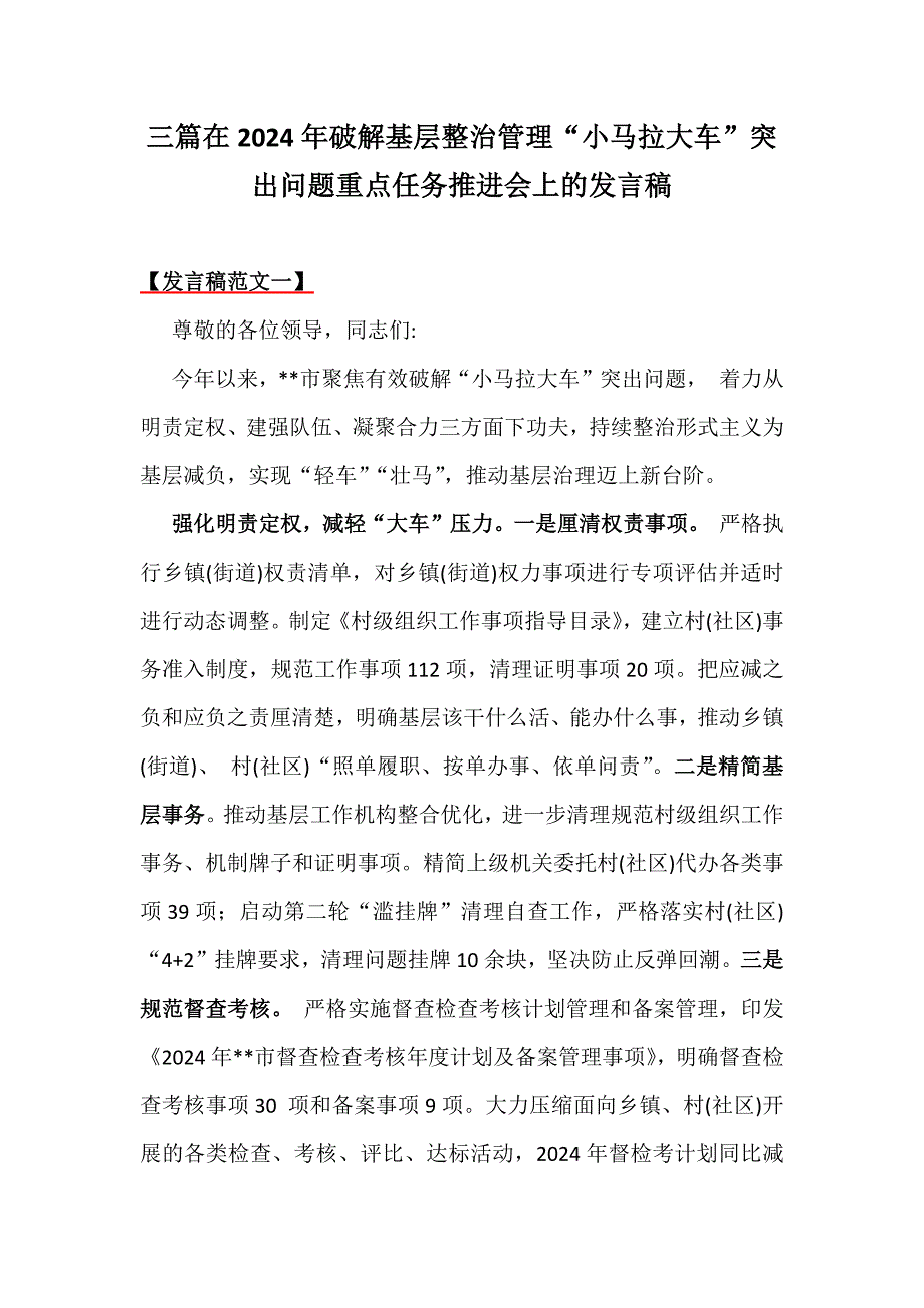 三篇在2024年破解基层整治管理“小马拉大车”突出问题重点任务推进会上的发言稿_第1页