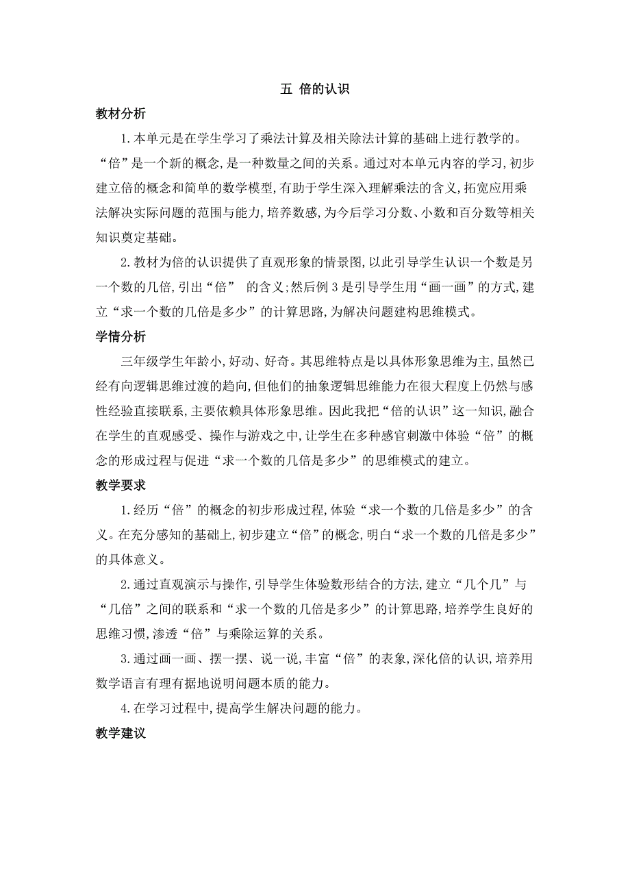 2024年人教版小学数学教案三年级上册第五单元概述和单元课时_第1页