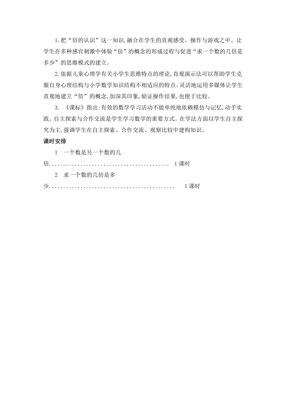 2024年人教版小学数学教案三年级上册第五单元概述和单元课时_第2页