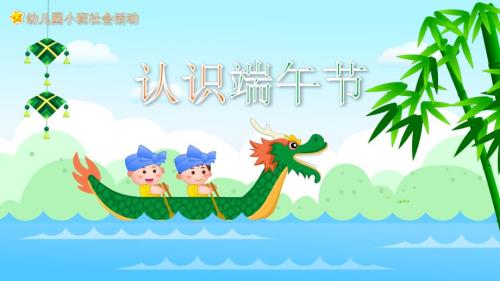 幼儿园教学课件社会教育《认识端午节》