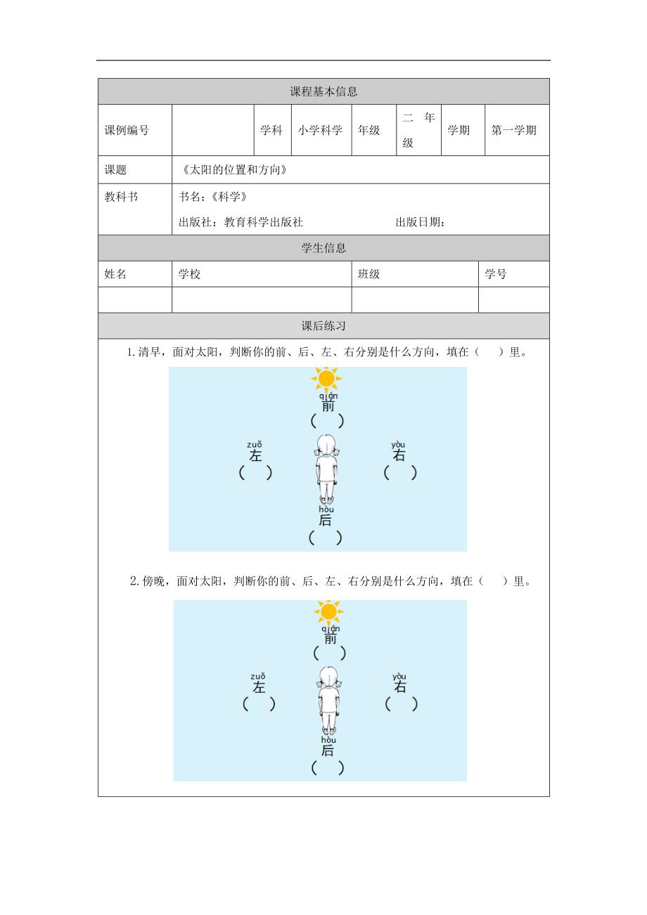 2024年上学期小学科学二年级【科学(教科版)】太阳的位置和方向-4课后练习_第1页