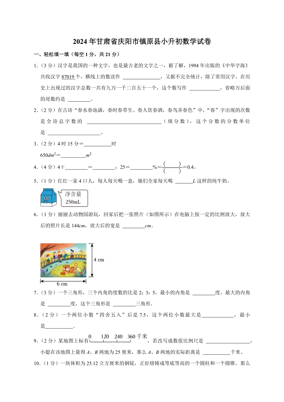 2024年甘肃省庆阳市镇原县小升初数学试卷(含解析）_第1页