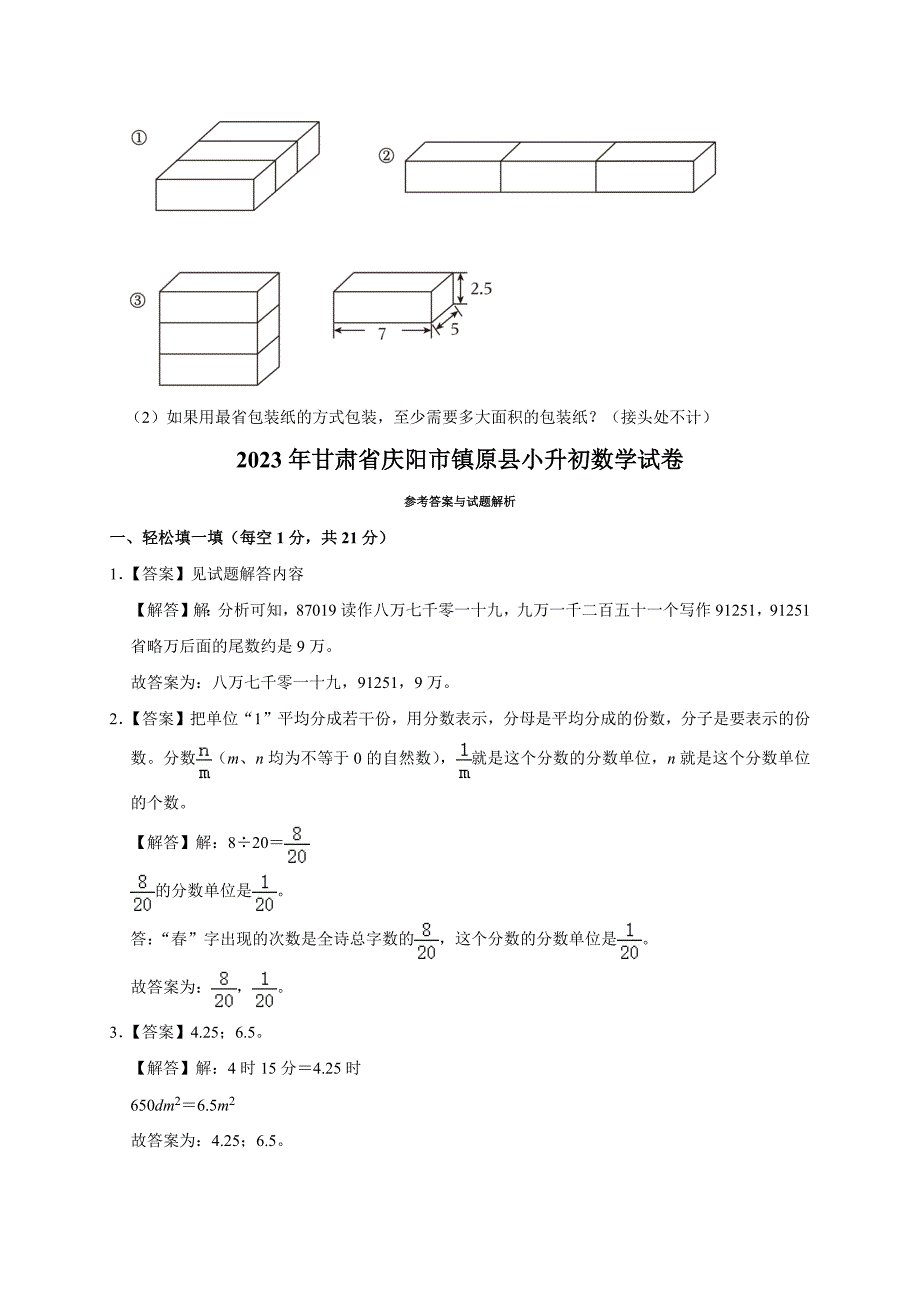 2024年甘肃省庆阳市镇原县小升初数学试卷(含解析）_第4页