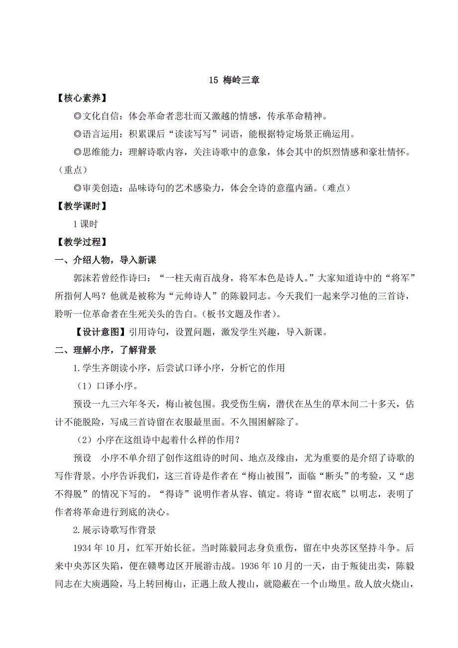 2024秋季初中语文七年级上册新教材详案15 梅岭三章（名师教案）_第1页