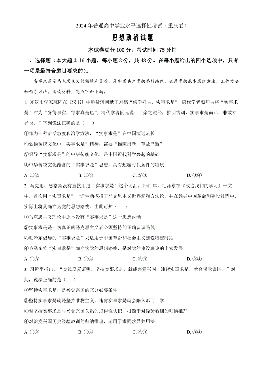 2024年高考真题——政治重庆卷 Word版含解析_第1页