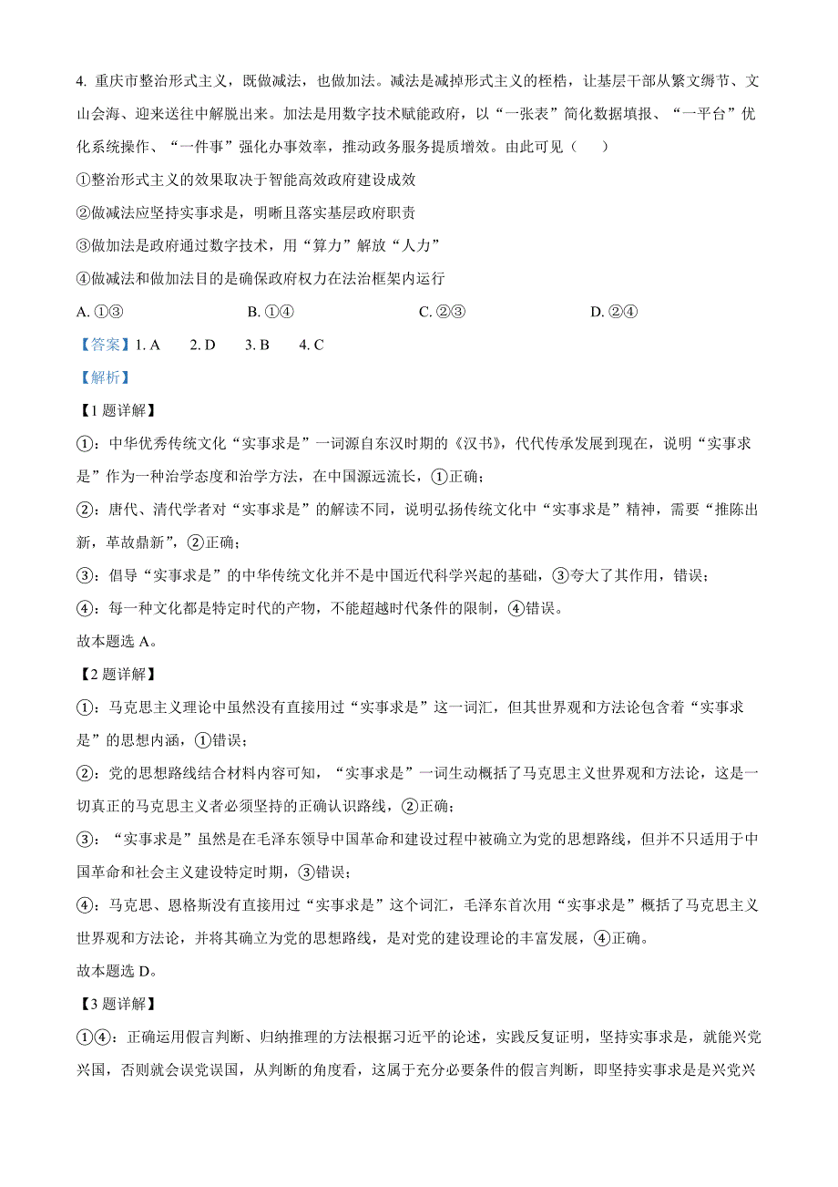 2024年高考真题——政治重庆卷 Word版含解析_第2页