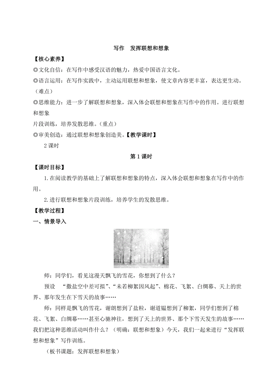 2024秋季初中语文七年级上册新教材详案写作 发挥联想和想象（名师教案）_第1页