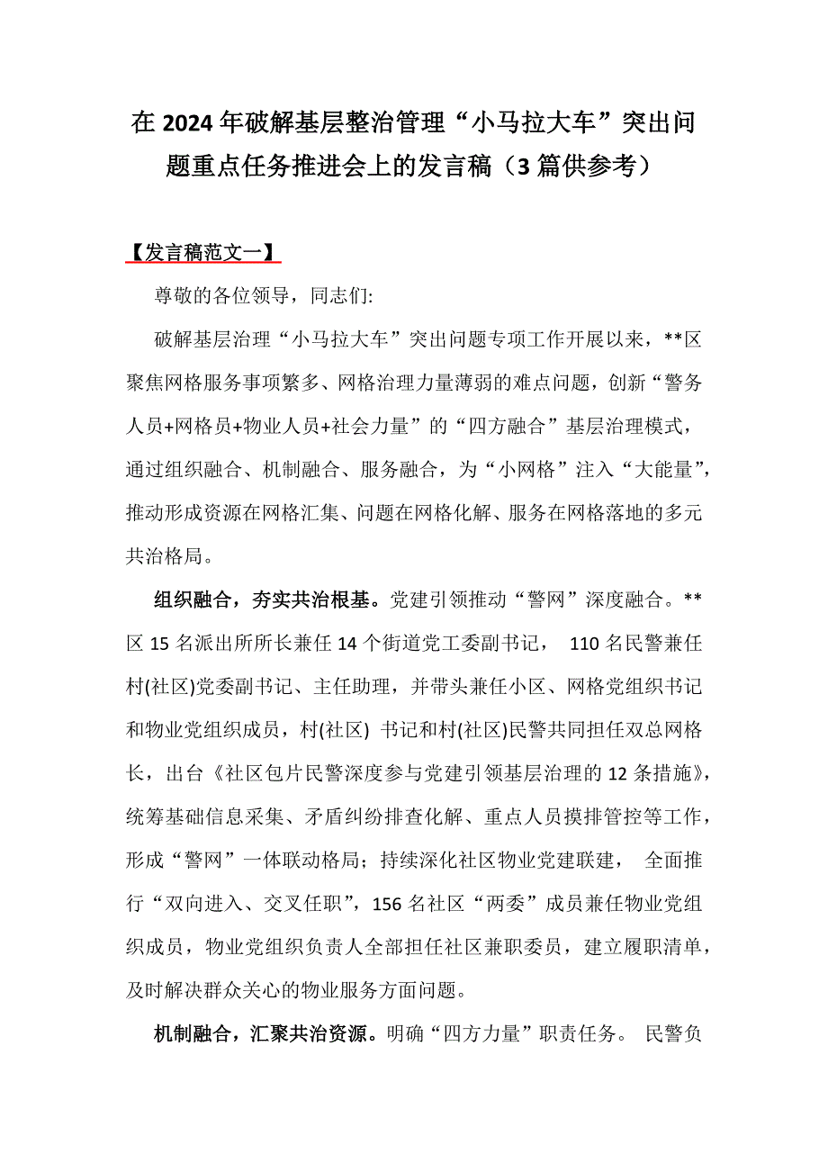 在2024年破解基层整治管理“小马拉大车”突出问题重点任务推进会上的发言稿（3篇供参考）_第1页