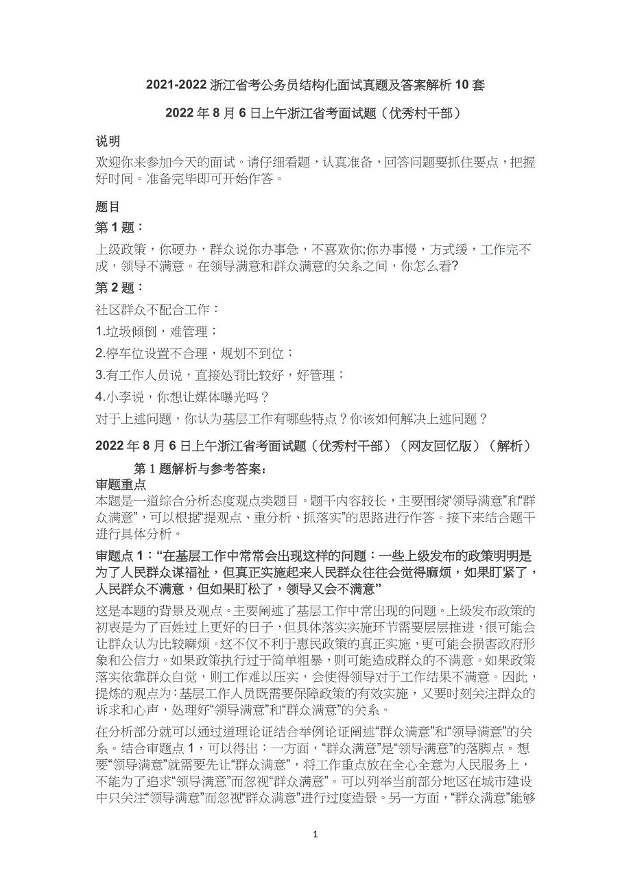 2021-2022浙江省考公务员结构化面试真题试题及答案解析10套试卷_第1页