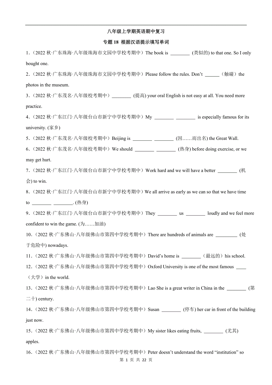 【人教】八上期中英语复习 专题18：根据汉语提示填写单词_第1页